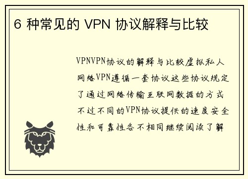 6 种常见的 VPN 协议解释与比较