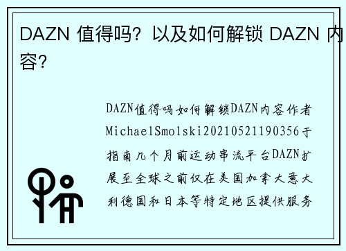 DAZN 值得吗？以及如何解锁 DAZN 内容？