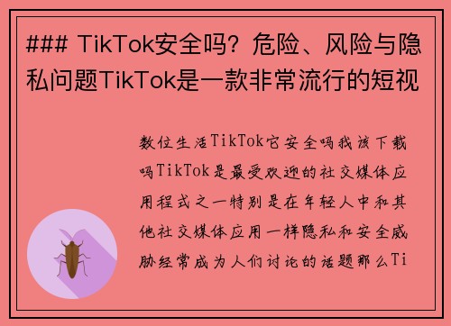 ### TikTok安全吗？危险、风险与隐私问题TikTok是一款非常流行的短视频分享平台，但它