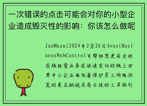 一次错误的点击可能会对你的小型企业造成毁灭性的影响：你该怎么做呢？