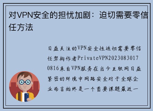 对VPN安全的担忧加剧：迫切需要零信任方法