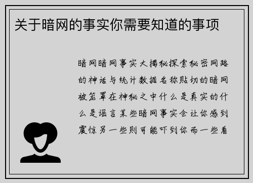 关于暗网的事实你需要知道的事项