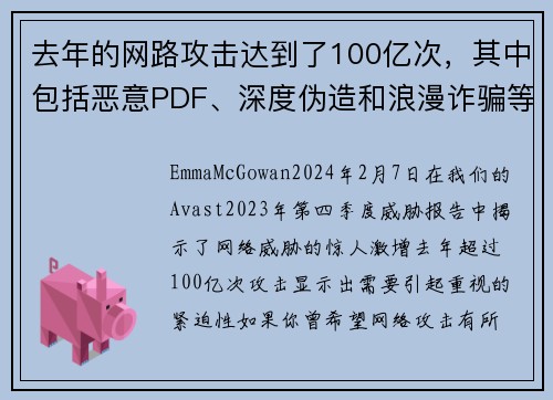 去年的网路攻击达到了100亿次，其中包括恶意PDF、深度伪造和浪漫诈骗等。