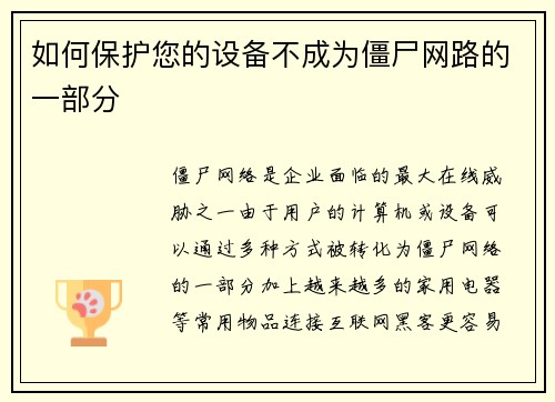 如何保护您的设备不成为僵尸网路的一部分 