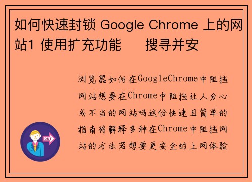 如何快速封锁 Google Chrome 上的网站1 使用扩充功能     搜寻并安