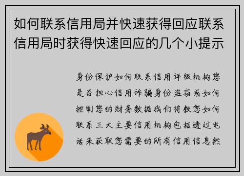 如何联系信用局并快速获得回应联系信用局时获得快速回应的几个小提示如下：1 准备好必要的