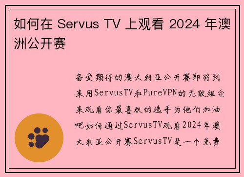 如何在 Servus TV 上观看 2024 年澳洲公开赛