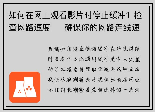 如何在网上观看影片时停止缓冲1 检查网路速度     确保你的网路连线速度足够快，至