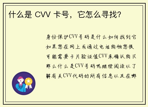 什么是 CVV 卡号，它怎么寻找？