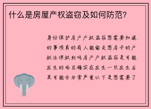 什么是房屋产权盗窃及如何防范？