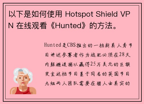 以下是如何使用 Hotspot Shield VPN 在线观看《Hunted》的方法。