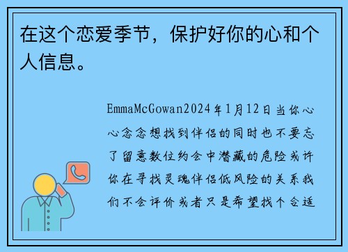 在这个恋爱季节，保护好你的心和个人信息。