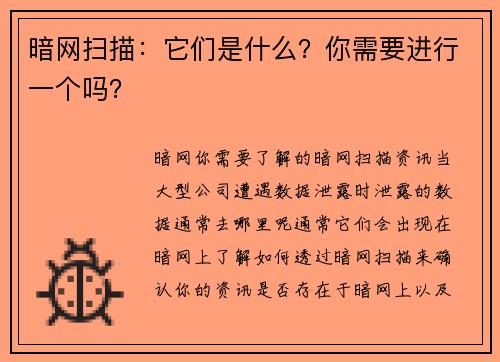 暗网扫描：它们是什么？你需要进行一个吗？