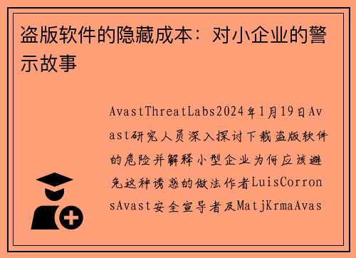 盗版软件的隐藏成本：对小企业的警示故事