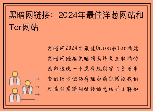 黑暗网链接：2024年最佳洋葱网站和Tor网站