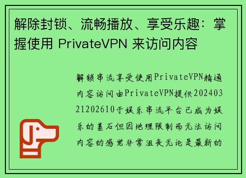 解除封锁、流畅播放、享受乐趣：掌握使用 PrivateVPN 来访问内容