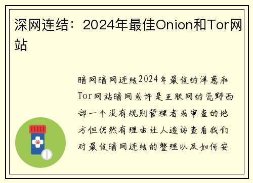 深网连结：2024年最佳Onion和Tor网站