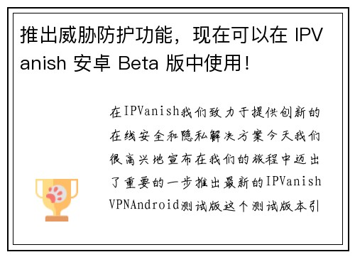 推出威胁防护功能，现在可以在 IPVanish 安卓 Beta 版中使用！